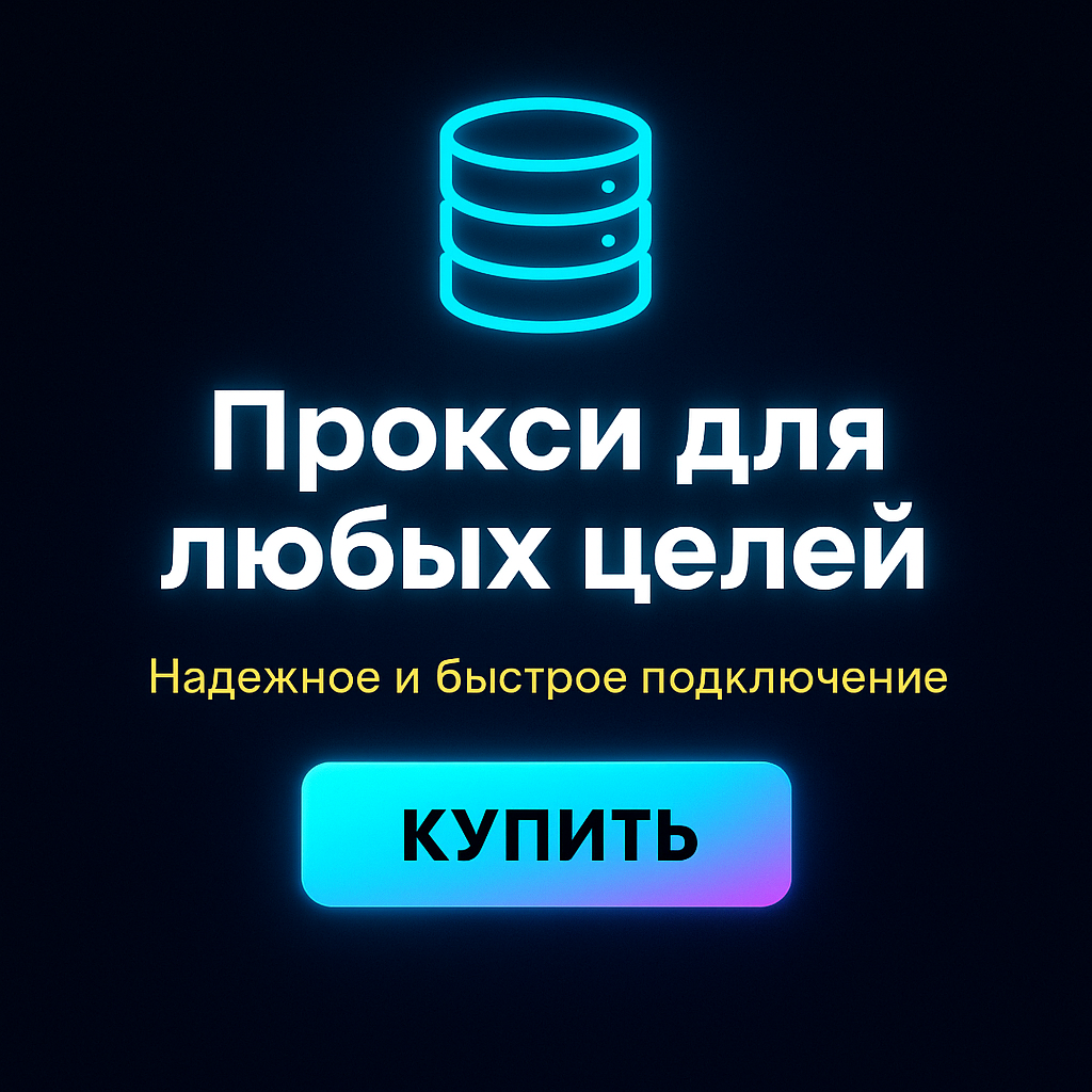 Прокси для защиты от слежки и трекеров